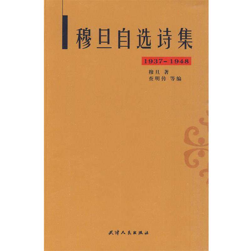 【正版书籍】 穆旦自选诗集 穆旦　著,查明传　等编 天津人民出版社
