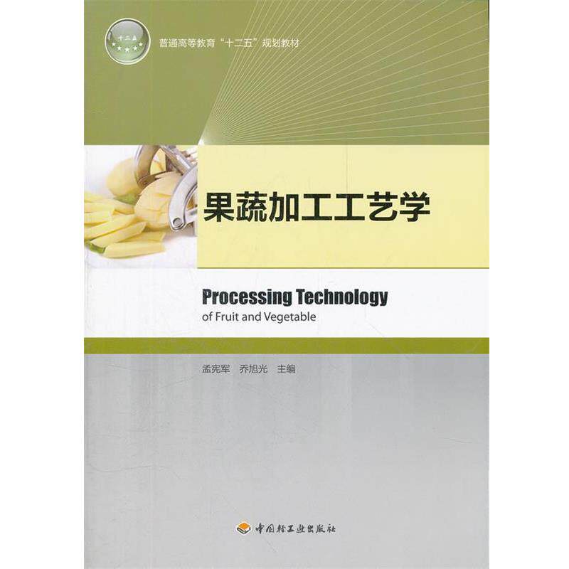 【正版书籍】 果蔬加工工艺学 孟宪军, 乔旭光主编 轻工业出版社