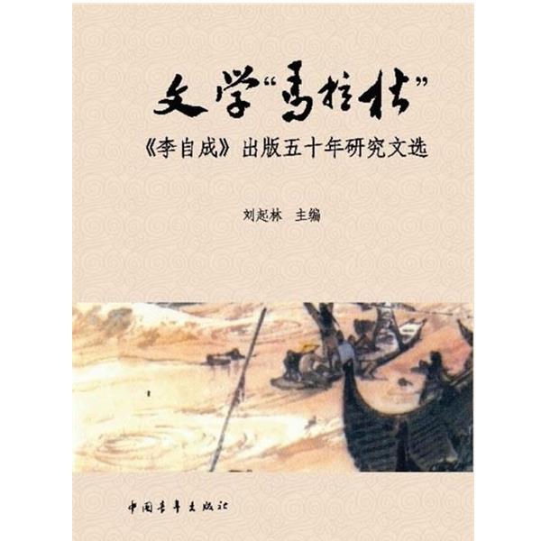 【正版书籍】 文学“马拉松” 刘起林 主编 中国青年出版社