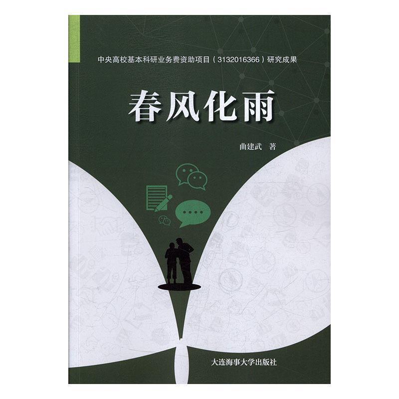 【正版书籍】 春风化雨 曲建武 大连海事大学出版社