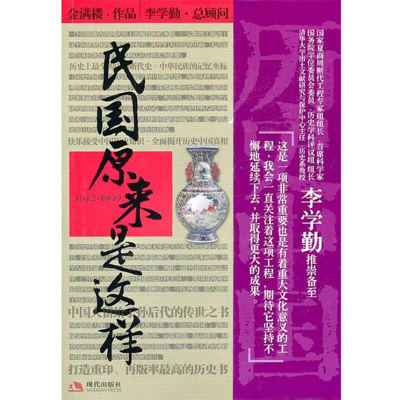 【正版书籍】 历史中国：民国原来是这样 金满楼　著 现代出版社