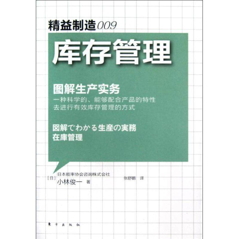 【正版书籍】 精益制造009:库存管理 (日) 小林俊一著 东方出版社