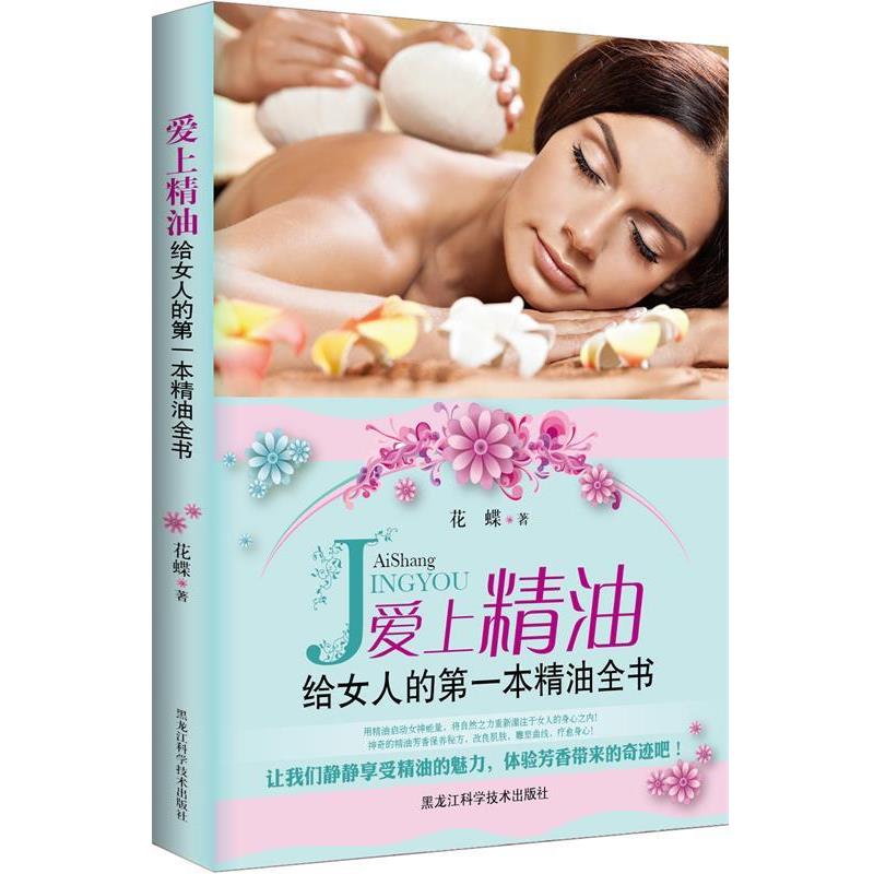 【正版书籍】 爱上精油 : 给女人的第一本精油全书 花蝶 著 黑龙江科学技术出版社