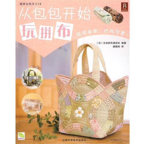 【正版书籍】 从包包开始玩拼布 (日)日本拼布通信社　编著,唐晓艳　译 河南科学技术出版社