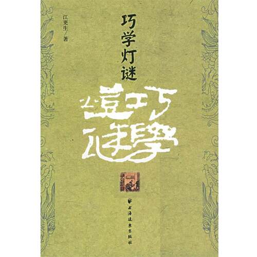 【正版书籍】 巧学灯谜 江更生 上海远东