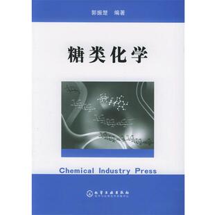 【正版书籍】 糖类化学 郭振楚 编著 化学工业出版社