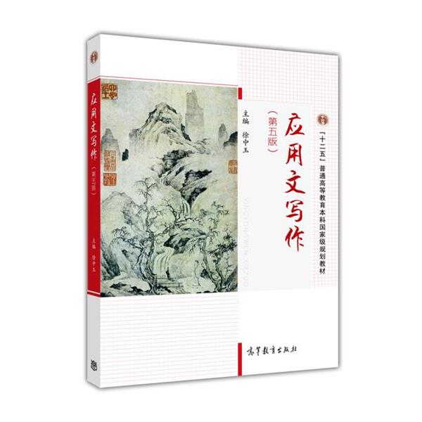 【正版书籍】 应用文写作 徐中玉 著 高等教育出版社