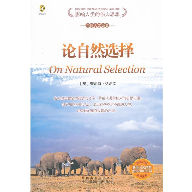 【正版书籍】 论自然选择 （英）达尔文　著,朱邦芊　译 中国对外翻译出版公司