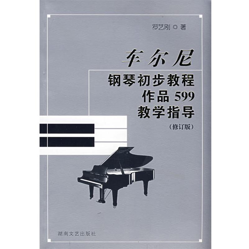 【正版书籍】 车尔尼钢琴初步教程作品599教学指导 罗艺刚 湖南文艺出版社