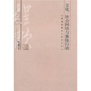【正版书籍】 文化、社会网络与集体行动:以晚清教案和义和团为中心 程啸 著 四川出版集团，巴蜀书社
