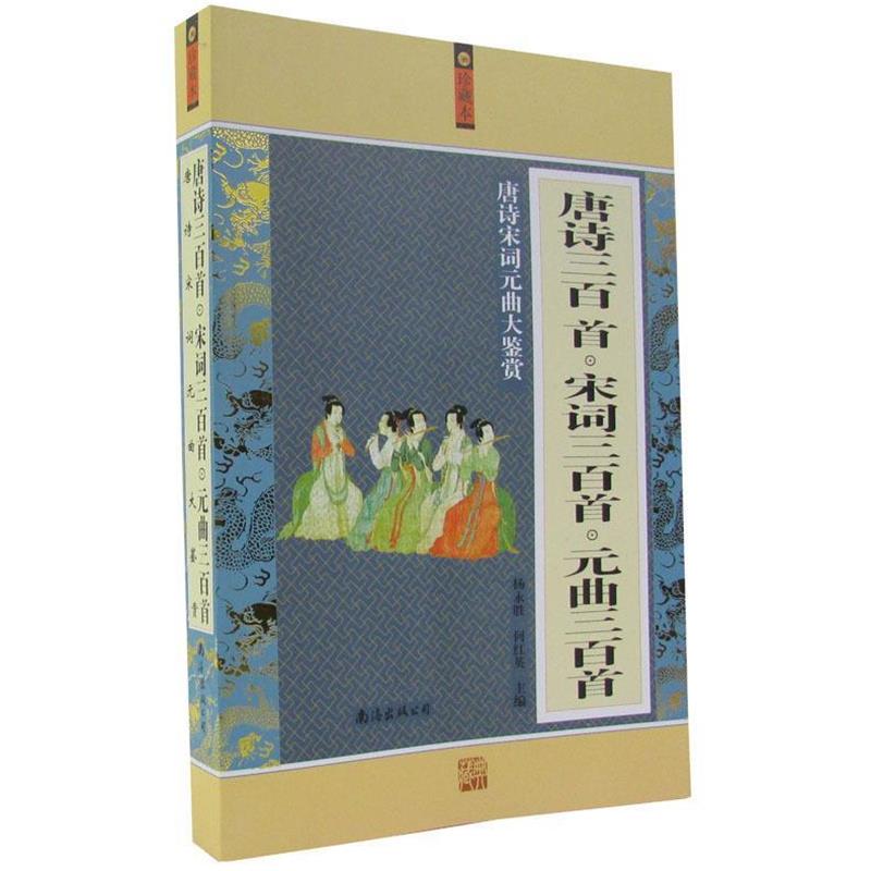 【正版书籍】 唐诗宋词元曲大鉴赏 杨永胜,何红英　主编 南海出版社