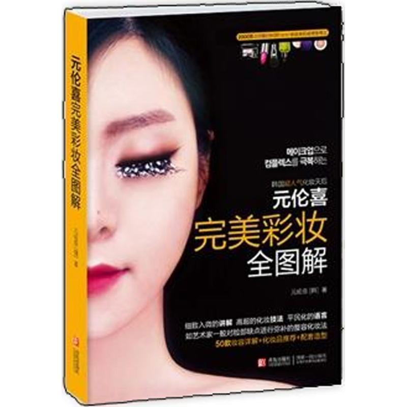 【正版书籍】 元伦喜 完美彩妆全图解 (韩)元伦喜 青岛出版社