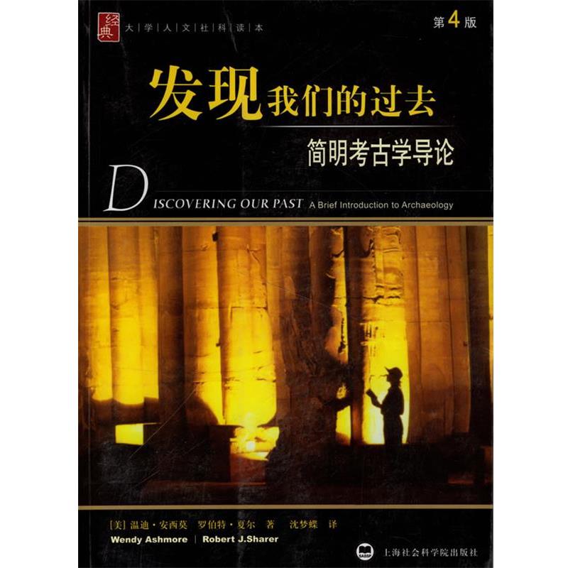 【正版书籍】 发现我们的过去:简明考古学导论 (美)安西莫,(美)夏尔 著,沈梦蝶 译 上海社会科学院出版社