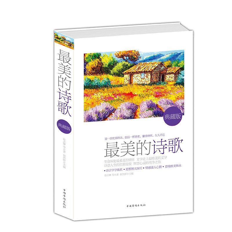 【正版书籍】 的诗歌:典藏版 徐志摩 中国华侨出版社