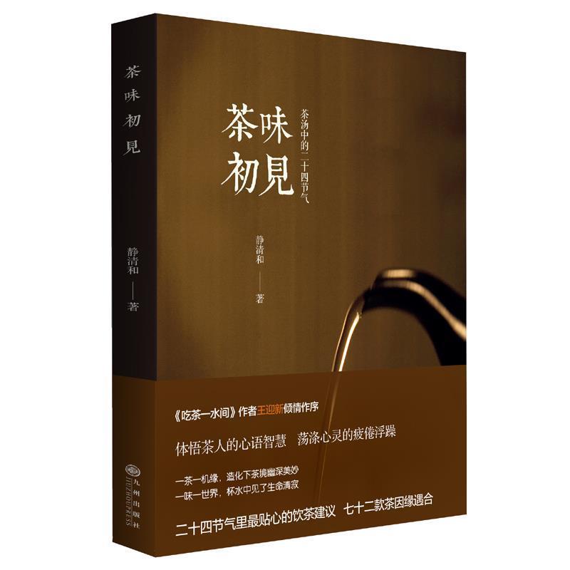 【正版书籍】 茶味初见 静清和　著 九州出版社