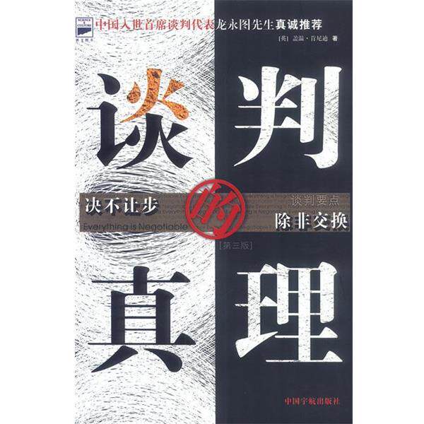 【正版书籍】 谈判的真理 (英)肯尼迪 著,陈述 译 中国宇航出版社
