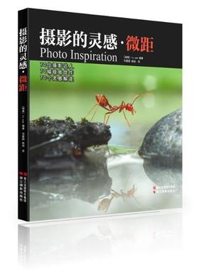 【正版书籍】 摄影的灵感·微距 瑞典1x.com 浙江摄影出版社