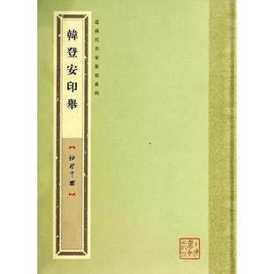 【正版书籍】 袖珍印馆·近现代名家篆刻系列:韩登安印举 张遴骏 著 上海书画出版社
