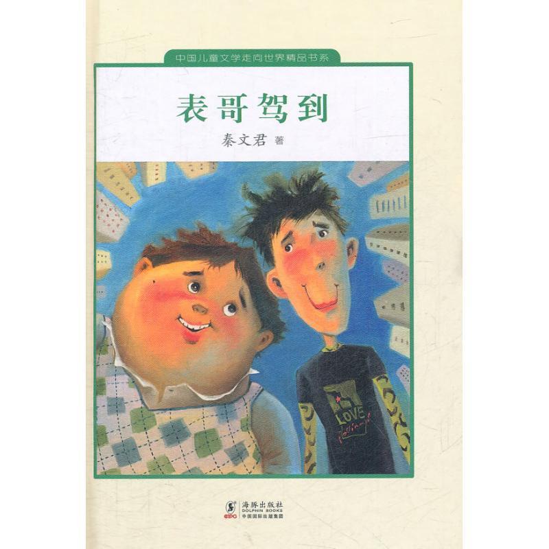 【正版书籍】 表哥驾到 秦文君　著 海豚出版社