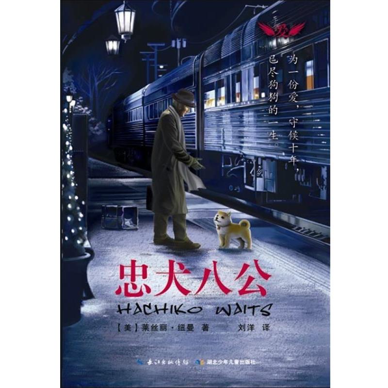 【正版书籍】 忠犬八公 (美)纽曼,刘洋 湖北少儿出版社