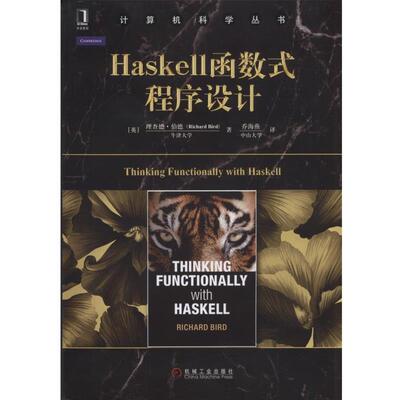 【正版书籍】 Haskell函数式程序设计 [英]理查德·伯德 机械工业出版社