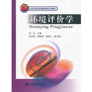 【正版书籍】 环境评价学 张征　主编 高等教育出版社