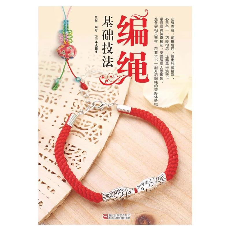 【正版书籍】 编绳基础技法 犀文图书 浙江科学技术出版社
