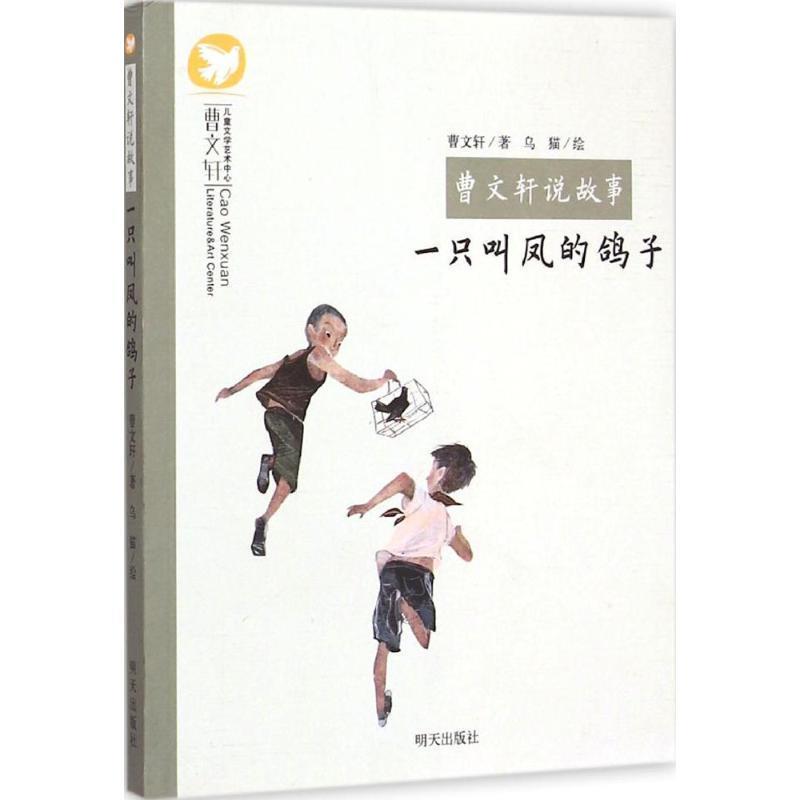 【正版书籍】 曹文轩说故事:一只叫凤的鸽子 曹文轩, 乌猫 明天出版社
