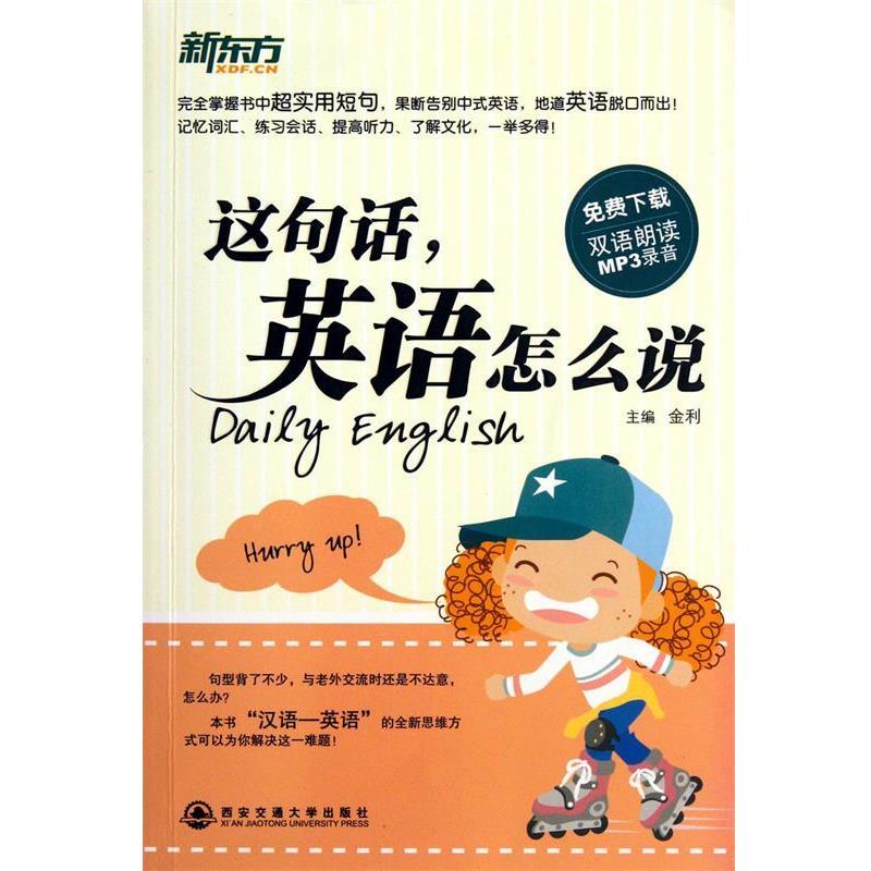 【正版书籍】 这句话,英语怎么说 金利 西安交通大学出版社