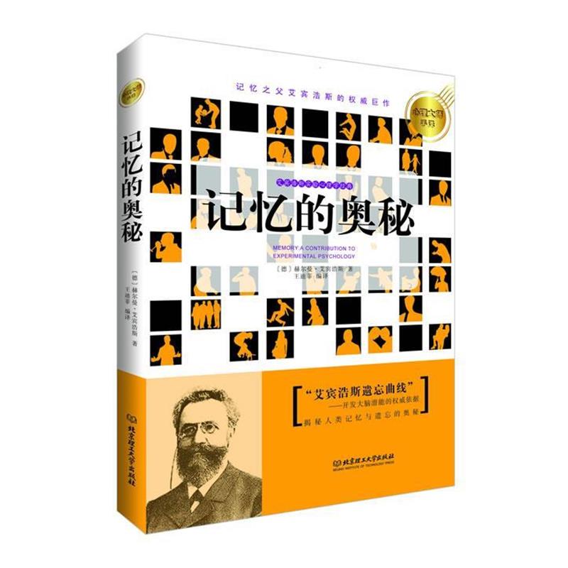 【正版书籍】 心理大师手泽--记忆的奥秘 (德)艾宾浩斯,王迪菲译 北京理工大学出版社
