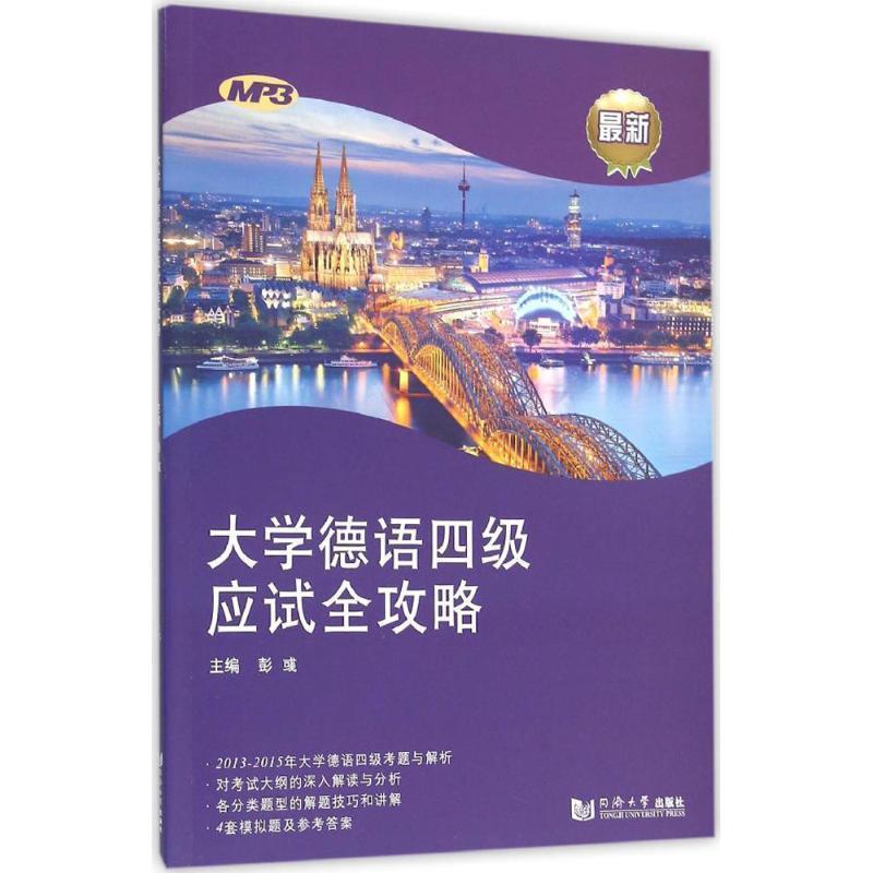 【正版书籍】 大学德语四级应试全攻略 彭彧,方宜盛,彭彧,虞龙发著 同济大学出版社