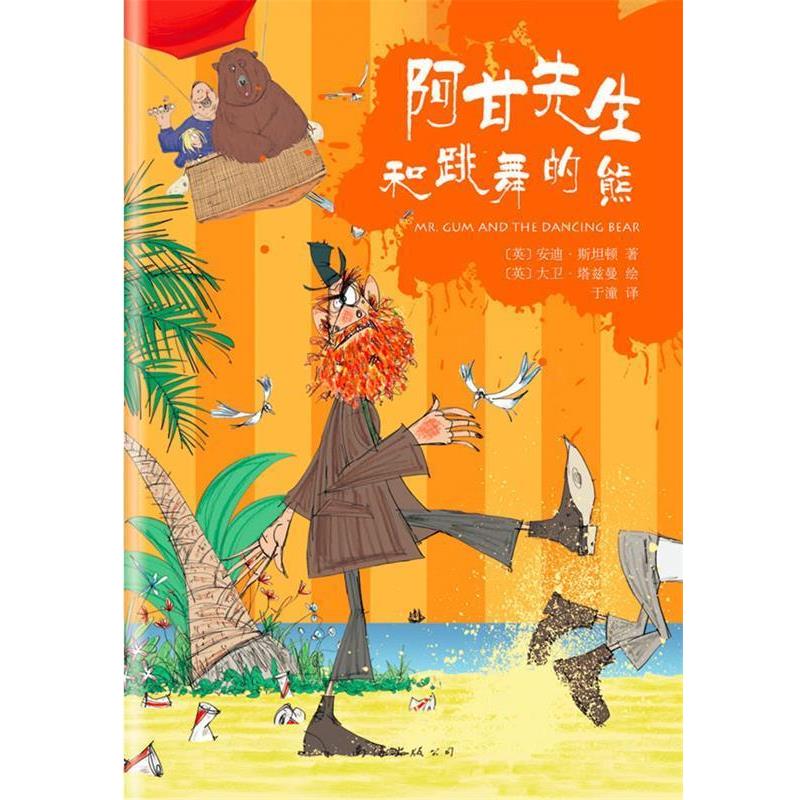 【正版书籍】 阿甘先生和跳舞的熊 [英]安迪·斯坦顿 南海出版公司