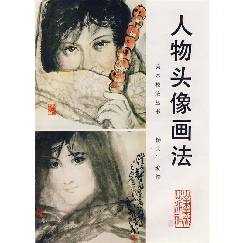 【正版书籍】 中国画自学丛书----人物头像画法 杨文仁 编绘 山东美术出版社