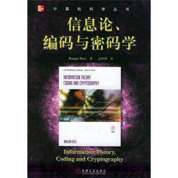 【正版书籍】 信息论、编码与密码学 博斯 著,武传坤 译 机械工业出版社