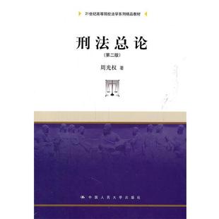 【正版书籍】 刑法总论 周光权　著 中国人民大学出版社