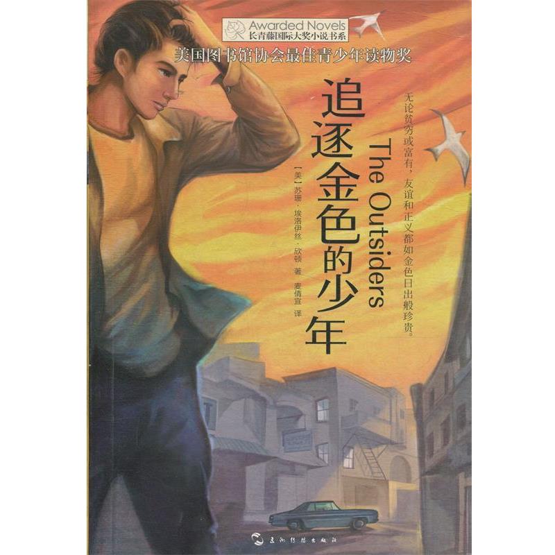 【正版书籍】 长青藤国际大奖小说书系:追逐金色的少年 苏珊埃洛伊丝欣顿 五洲传播出版社