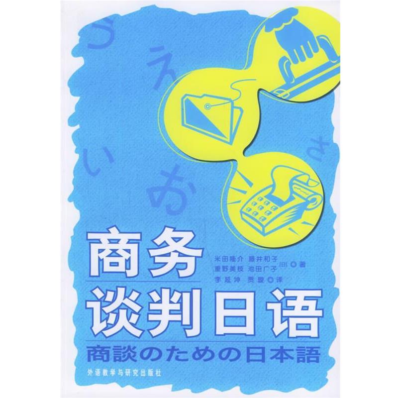 【正版书籍】 商务谈判日语 [日] 米田隆介,[日] 藤井和子,[日] 重野美枝 等 著,李延坤,贾璇 译 外语教学与研究出版社