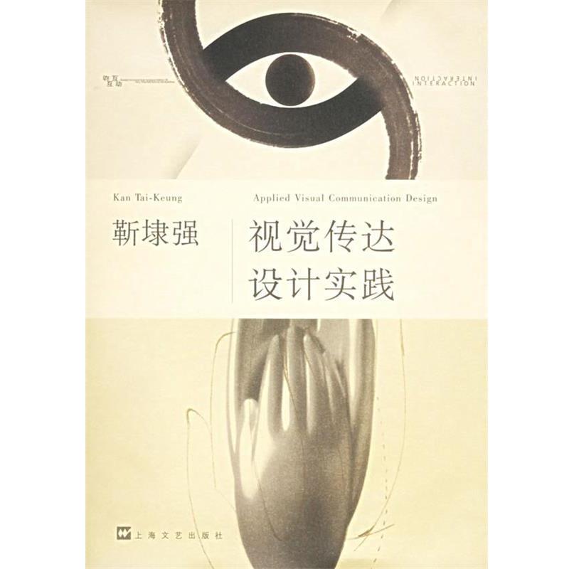 【正版书籍】 靳埭强：视觉传达设计实践 靳埭强 著 上海文艺出版社