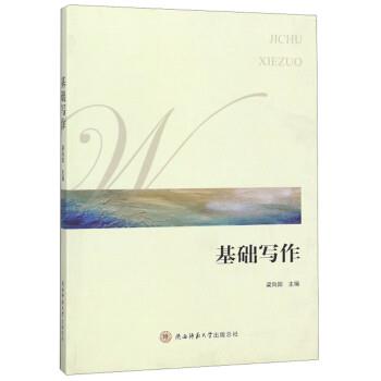 【正版书籍】 基础写作 梁向阳 陕西师范大学出版社
