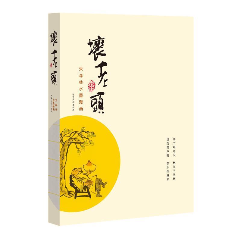 【正版书籍】 坏老头 : 朱森林水墨漫画 朱森林　绘 北方文艺出版社