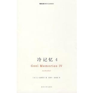 【正版书籍】 冷记忆4 （法）波德里亚　著,张新木,陈凌娟　译 南京大学出版社