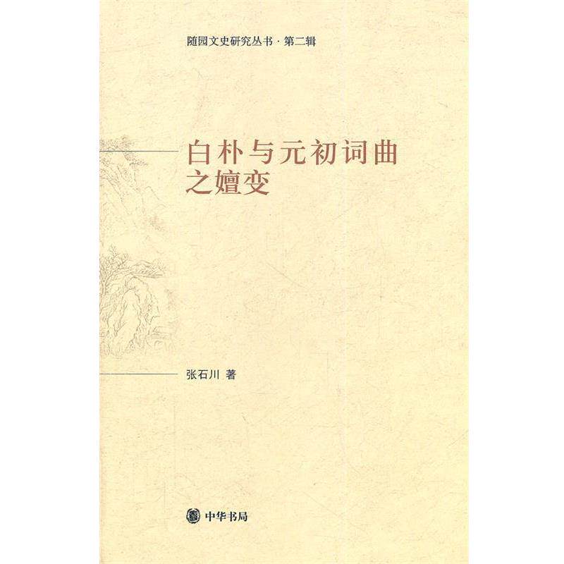 【正版书籍】 白朴与元初词曲之嬗变--随园文史研究丛书.第二辑 张石川 著 中华书局