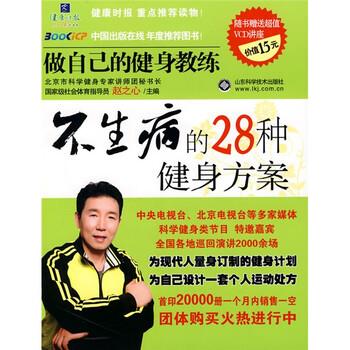【正版书籍】 做自己的健身教练--不生病的28种健身方案 赵之心 著 山东科学技术出版社