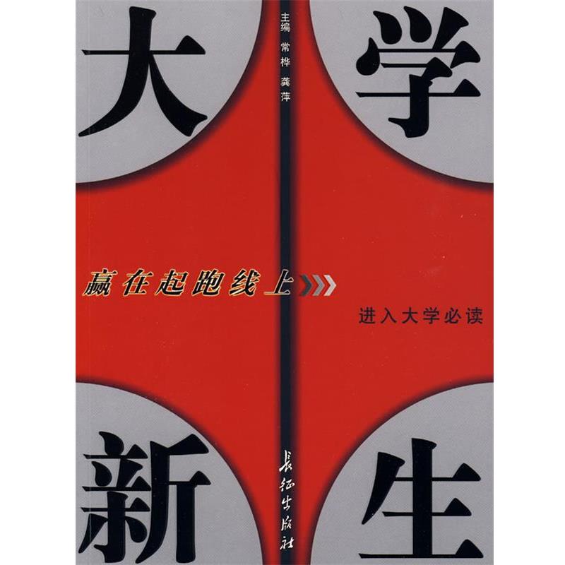 【正版书籍】 大学新生赢在起跑线上常桦,龚萍长征 常桦,龚萍　主编 长征出版社