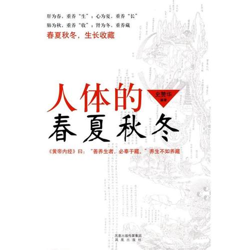 【正版书籍】 人体的春夏秋冬 史赞华 编著 凤凰出版社