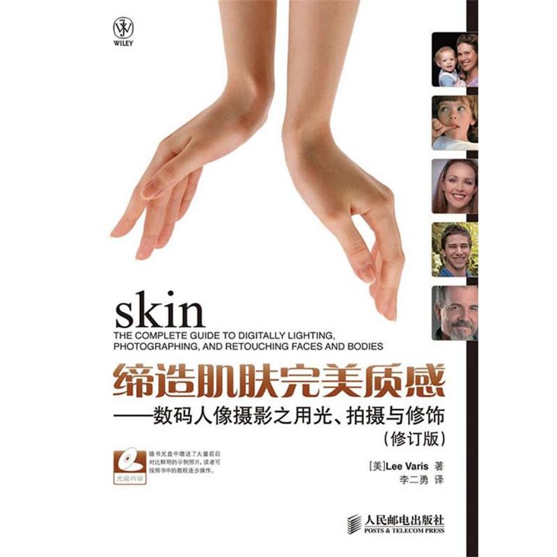 【正版书籍】 缔造肌肤完美质感—数码人像摄影之用光、拍摄与修饰 （美）瓦里斯 著,李二勇 译 人民邮电出版社