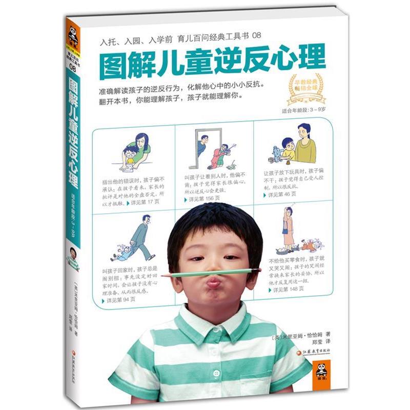 【正版书籍】 图解儿童逆反心理 [英]恰恰姆 ,郑莹 江苏教育出版社
