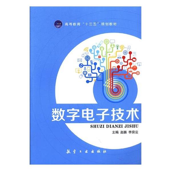 【正版书籍】 数字电子技术 赵巍 主编,李房云 主编 航空工业出版社