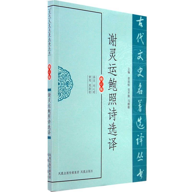 【正版书籍】 谢灵运鲍照诗选译 刘心明 译注 凤凰出版社