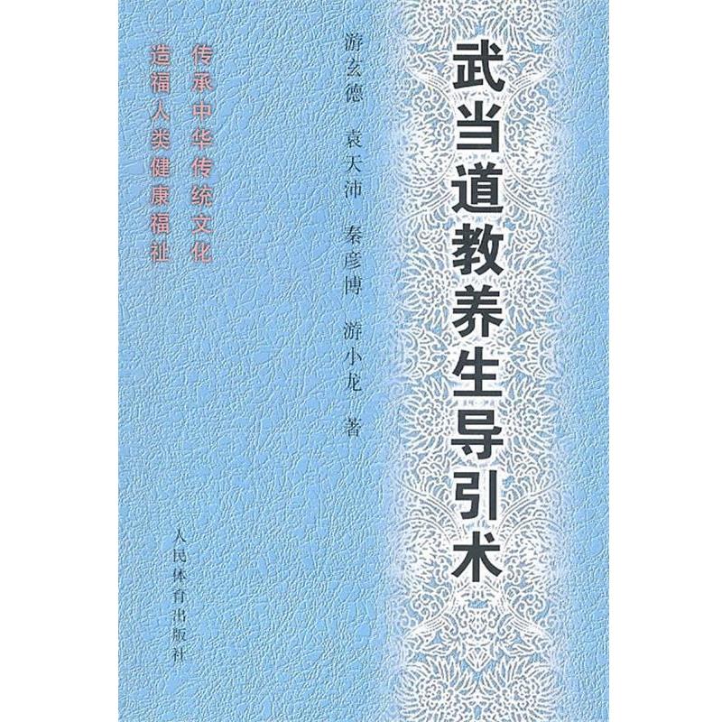 【正版书籍】 武当道教养生导引术 游玄德　等著 人民体育出版社
